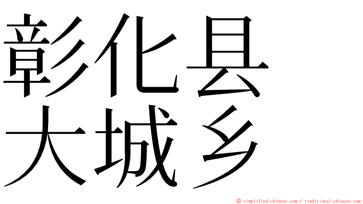 彰化县　大城乡 ming font
